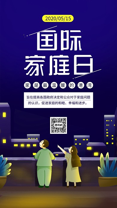 蓝色国际家庭日手机海报
