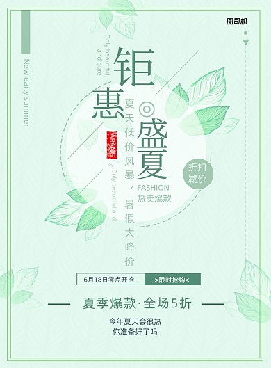 夏季促销折扣抢购活动海报