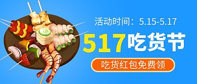 517吃货节蓝色卡通新媒体配图
