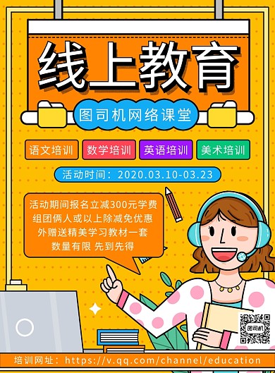 卡通线上教育培训招生优惠印刷海报