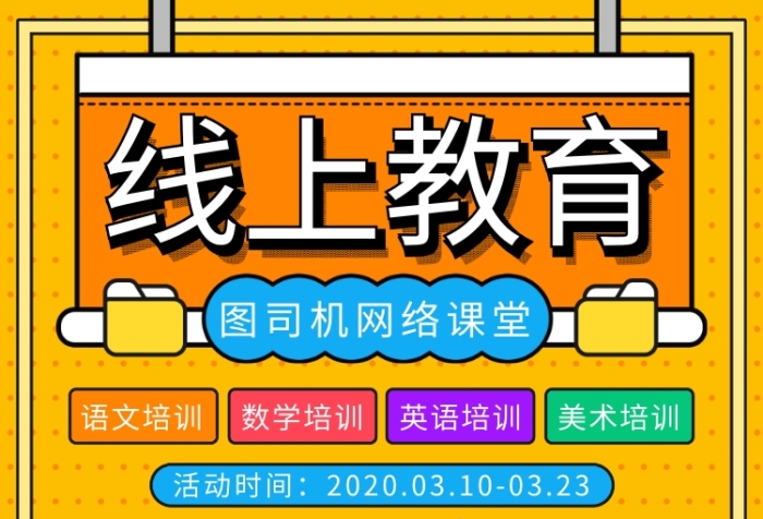 卡通线上教育培训招生优惠印刷海报