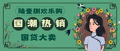 复古民国风国潮热销公众号首图