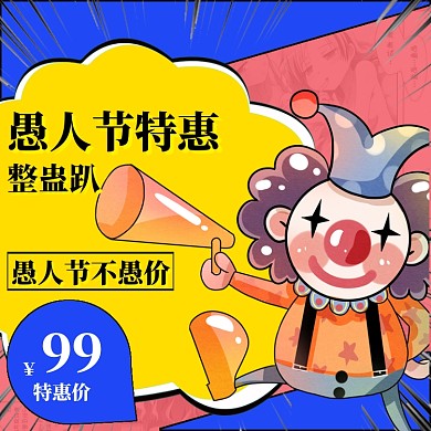愚人节特惠主图直通车