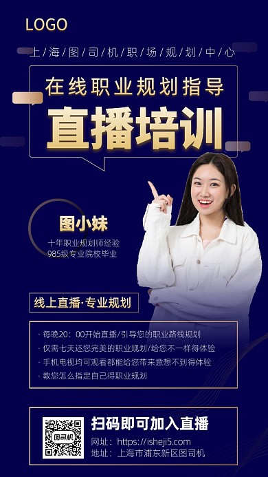 直播职业规划手机宣传海报