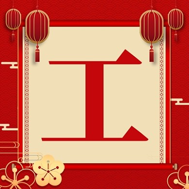 开工大吉公众号次图