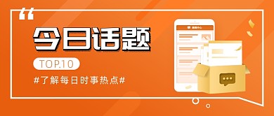 今日热门话题公众号首图