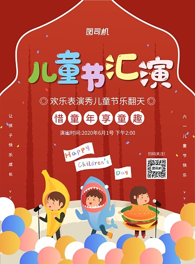 红色创意卡通儿童节文艺汇演宣传海报