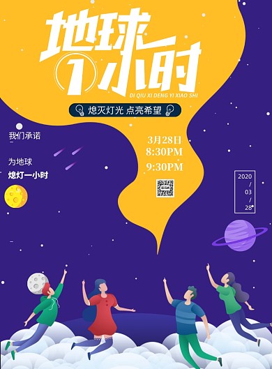 地球一小时节能环保低碳熄灯印刷海报