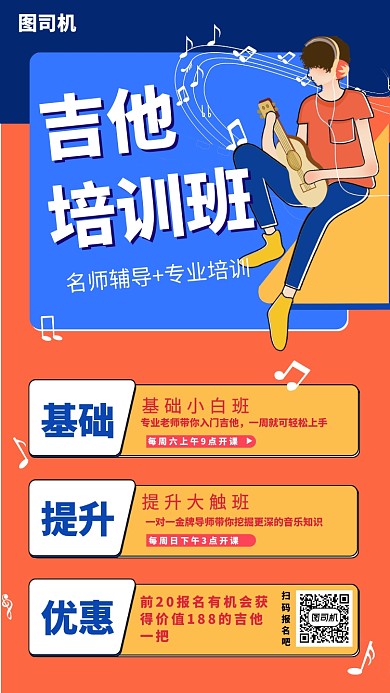 吉他培训手机海报
