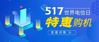 蓝色科技世界电信日特惠购机公众号首图