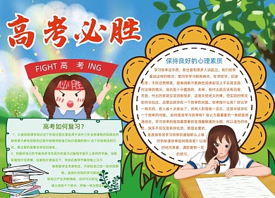 卡通高考必胜备考复习手抄报小报