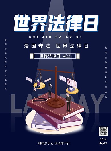 世界法律日遵纪守法宣传印刷海报