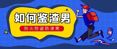 卡通如何鉴渣男​公众号首图
