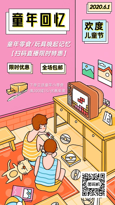 61儿童节直播手机海报