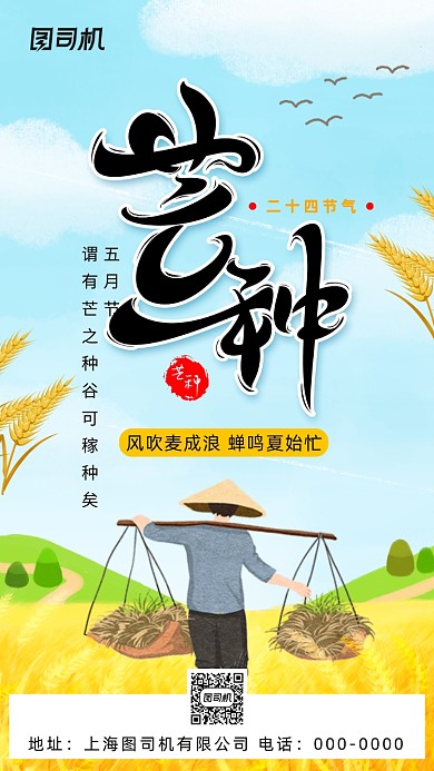 二十四节气芒种手机海报