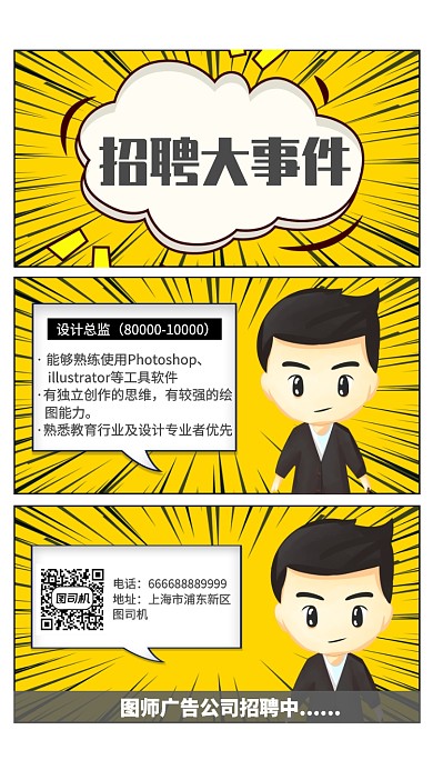 漫画卡通企业招聘大事件手机海报