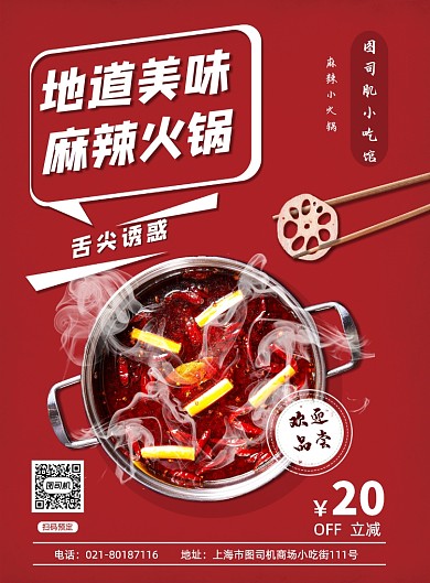 美食火锅麻辣火锅促销店铺宣传海报