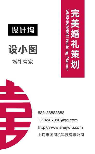 喜庆简约婚礼婚庆公司竖版名片模板