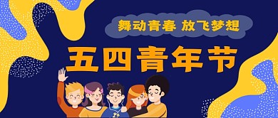 五四青年节舞动青春公众号首图