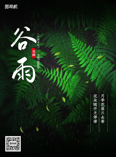 简约绿色二十四节气谷雨海报