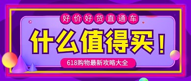618购物攻略促销新媒体配图