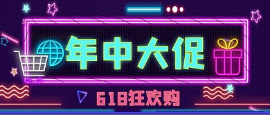 618年中大促霓虹灯公众号首图