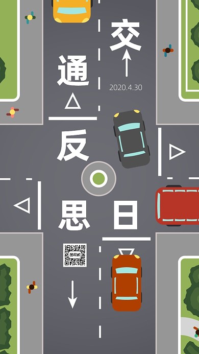 全国交通安全反思日手机海报