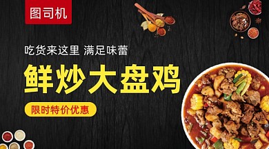 大盘鸡美食黑色简约手机横图