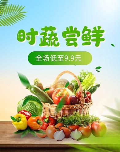 食品蔬菜水果活动促销海报