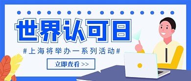 世界认可日蓝色卡通新媒体配图