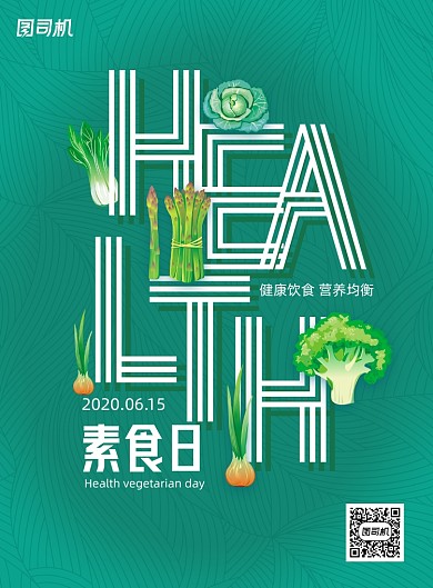 简约健康素食日宣传海报