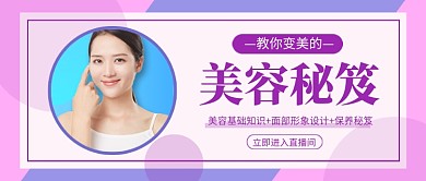 美容秘笈新媒体配图
