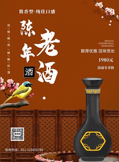 中国风复古白酒酒类促销印刷海报
