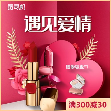 遇见爱情美妆口红活动主图