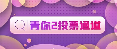创意渐变青春有你2投票通道公众号首图