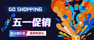 五一促销购物扁平公众号首图