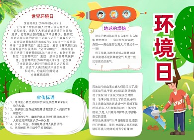 卡通绿色环境日电子小报