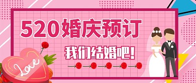 520婚庆预订我们结婚吧公众号首图