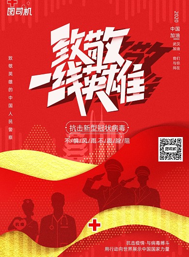 致敬一线英雄海报