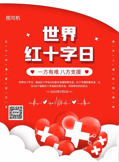 红色大气创意世界红十字日宣传海报