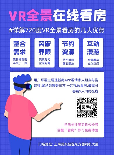 房地产线上看房VR看房宣传营销海报