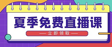 紫色时尚夏季免费直播课招生新媒体配图