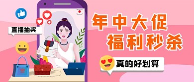 618年中大促促销新媒体配图