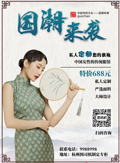 国潮来袭旗袍定制海报