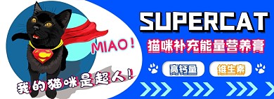 超人猫咪营养膏电商淘宝banner图