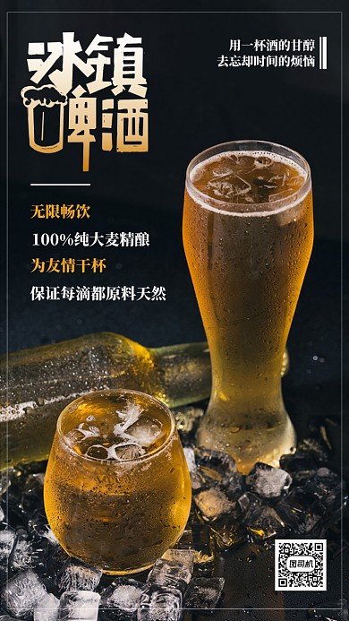 黑色冰镇啤酒饮品