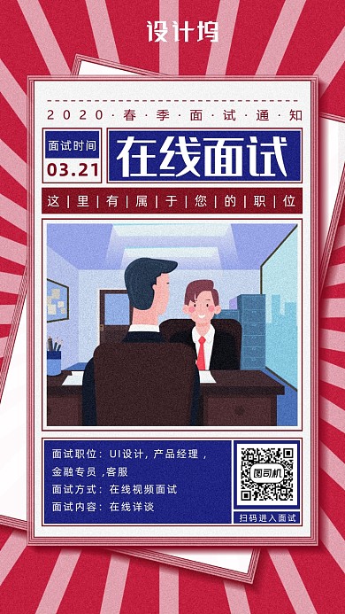 网上在线面试海报