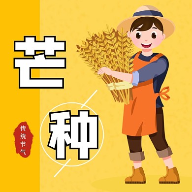 芒种时节橙色卡通插画公众号次图