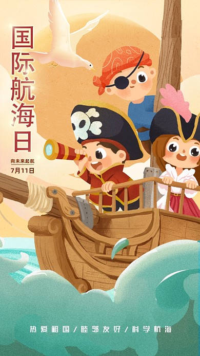 插画风国际航海日海报