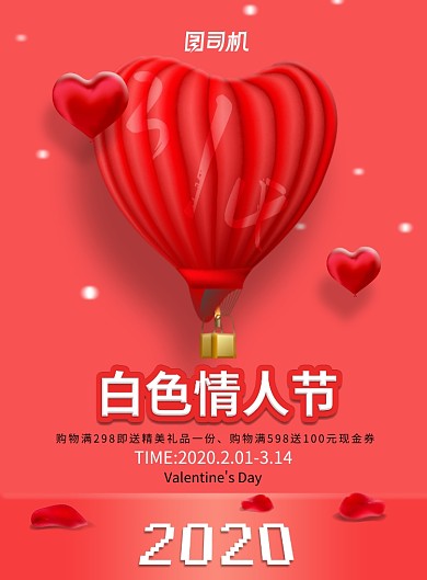 白色情人节促销印刷海报